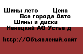 Шины лето R19 › Цена ­ 30 000 - Все города Авто » Шины и диски   . Ненецкий АО,Устье д.